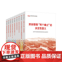 正版 第六批全国干部学习培训教材(六干教材套装共9册)深刻领悟两个确立的决定性意义 中国式现代化案例