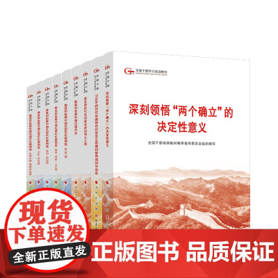 正版 第六批全国干部学习培训教材(六干教材套装共9册)深刻领悟两个确立的决定性意义 中国式现代化案例