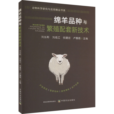 正版新书]绵羊品种与繁殖配套新技术刘长彬,刘成江,倪建宏,卢春