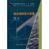 正版新书]组合结构设计原理薛建阳9787112124657