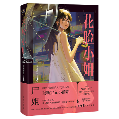 醉染图书花脸小姐 印签版9787536097285