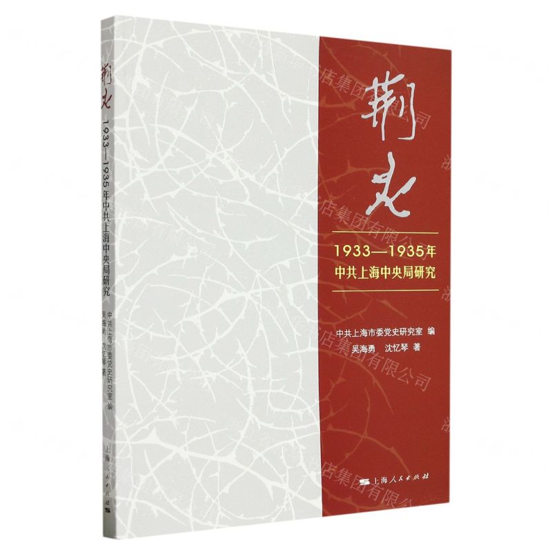 [N]荆火(1933-1935年中共上海中央局研究)-9787208182653