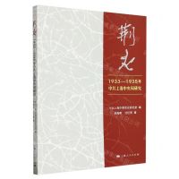 [N]荆火(1933-1935年中共上海中央局研究)-9787208182653