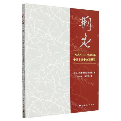 [N]荆火(1933-1935年中共上海中央局研究)-9787208182653