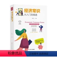 [正版]经济常识从入门到精通 全彩美绘插画版 栾振芳 著 成功励志 揭秘经济学规律下的社会法则每天学点经济常识看懂身边