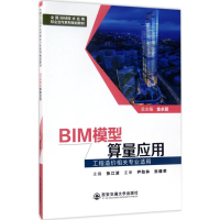 正版新书]BIM模型算量应用张江波9787560593203