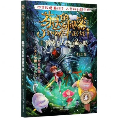 [N]芬达的秘密(典藏版4解密龙去鼎湖黄帝陵)/人文秘境科幻探寻系列丛书-9787531356578