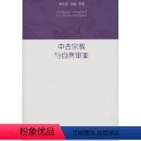 [正版]中古宗教与自然审美 RT钟仕伦,刘敏等著商务印书馆9787100088831