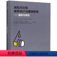 [正版]装配式住宅建筑设计与建造指南 建筑与类型 建筑美学建筑功能 建筑行业发展趋向案例 住宅建筑发展历程 中国建筑工