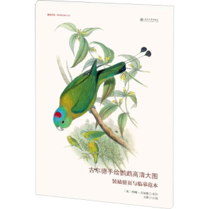 醉染图书古尔德手绘鹦鹉高清大图9787301276044