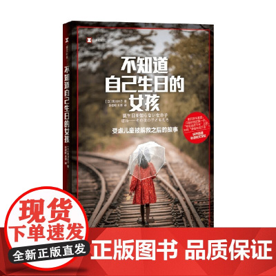 不知道自己生日的女孩 黑川祥子 著 纪实文学