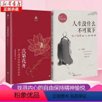 [正版]套装2册次第花开+人生没什么不可放下 希阿荣博堪布 弘一法师的人生智慧 寻找答案内心的自由 自我实现励志成功