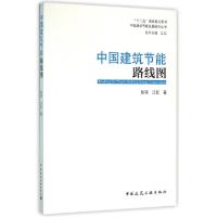 正版新书]中国建筑节能路线图/中国建筑节能发展研究丛书彭琛//