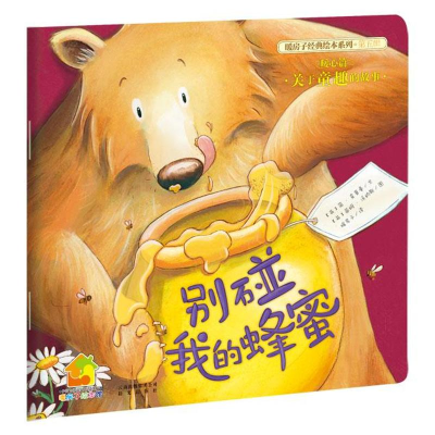 [M]别碰我的蜂蜜-9787541457104