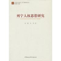 正版新书]列宁人权思想研究李曼等9787516132685