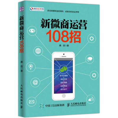 [M]新微商运营108招-9787115469519