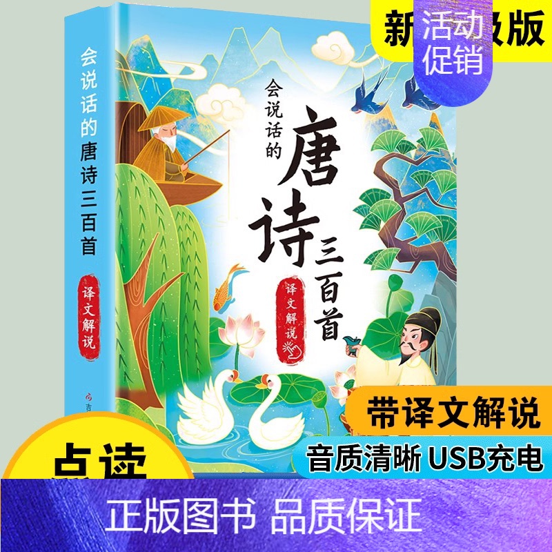 会说话的唐诗300首(带译文解说)新版 [正版]会说话的早教有声书唐诗三百首幼儿早教点读机发声书带译文儿童文学撕不烂点读