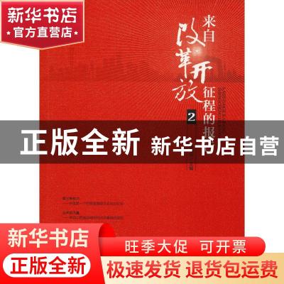 正版 来自改革开放征程的报告:2 杨晓升主编 中国言实出版社 9787