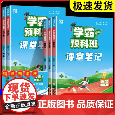 学霸预科班课堂笔记小学一二三四五六年级上册下册语文人教版全套学霸的寒假作业衔接课本同步教材全解读预习资料书集训一本通