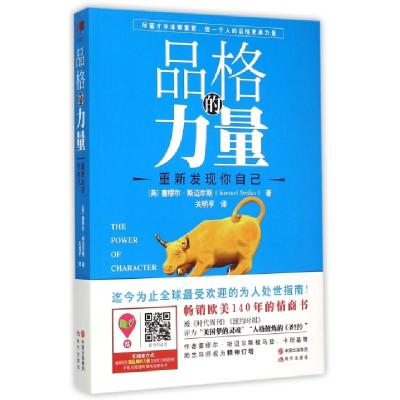 正版新书]品格的力量(英)塞缪尔·斯迈尔斯(Samuel Smiles) 著;关
