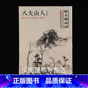 [正版]八大山人山水篇中国好丹青大师册页精品复制朱耷画集原大级高清四川美术出版八大山人画册页国画临摹名家画集978754