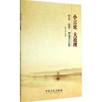 正版新书]小言论 大道理无 著 鲁信春 编9787511429506