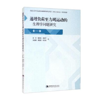 正版新书]递增负荷至力竭运动的生理学问题研究彭莉,曹泽亮,易