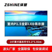 泽显Zshine P1.5小间距全彩LED显示屏约147英寸 长3.2*高1.92m LC-P1.5ADGT