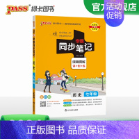 历史 七年级/初中一年级 [正版]2024初中学霸同步笔记七年级语文数学英语历史地理生物政治科学基础知识课堂笔记道德与法