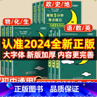 [单本]初中必背古诗文 初中通用 [正版]睡前五分钟考点暗记初中小四门必背知识点人教版小升初语文数学英语物理化学生物政治