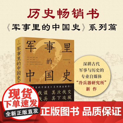 军事里的中国史2 冷兵器研究所 著 历史