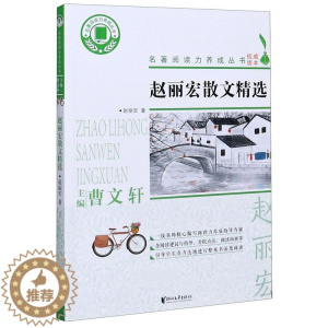 [醉染正版]赵丽宏散文精选/名著**力养成丛书