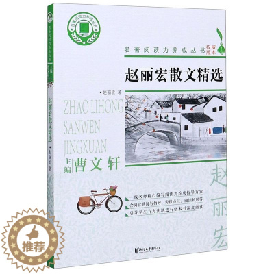 [醉染正版]赵丽宏散文精选/名著**力养成丛书