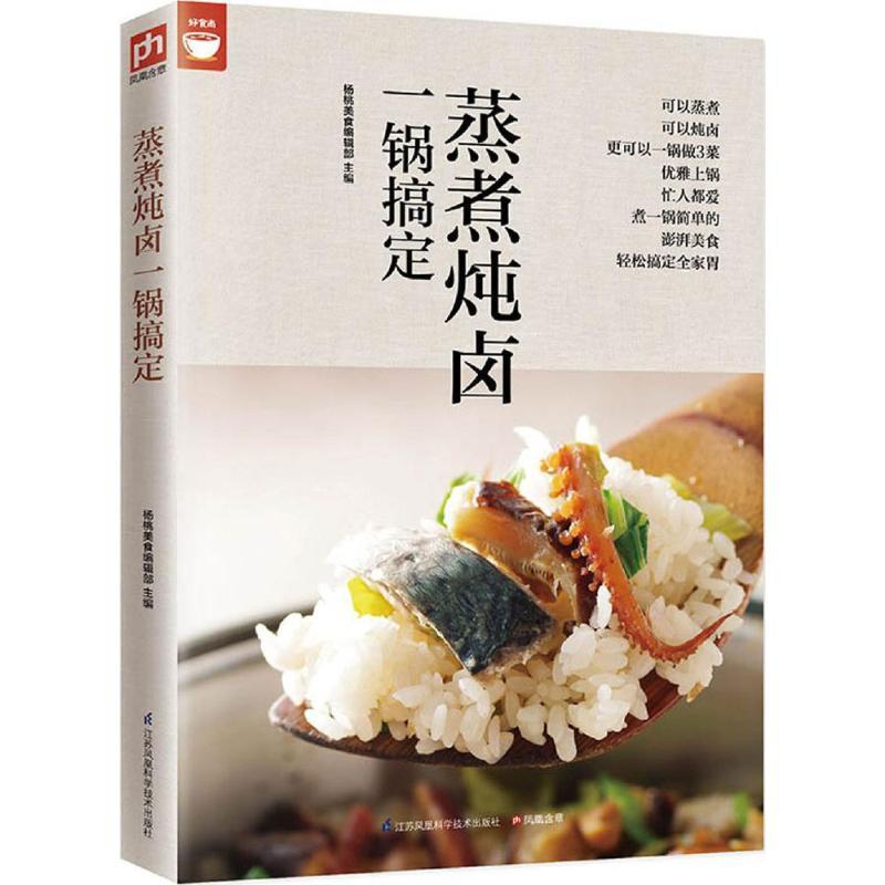 正版新书]蒸煮炖卤一锅搞定杨桃美食编辑部 主编 著978755374635
