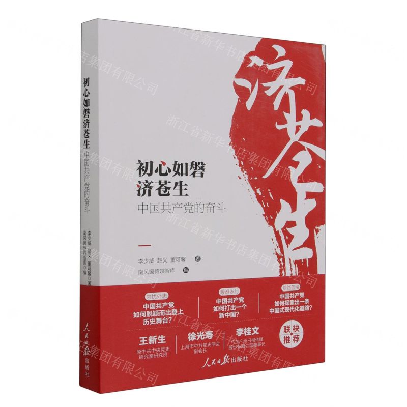 [N]初心如磐济苍生(中国共产党的奋斗)-9787511577733