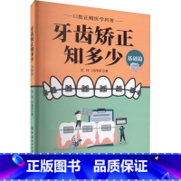 [正版]牙齿矫正知多少 基础篇 关玲,闫伟军 著 口腔科学生活 书店图书籍 中国纺织出版社有限公司
