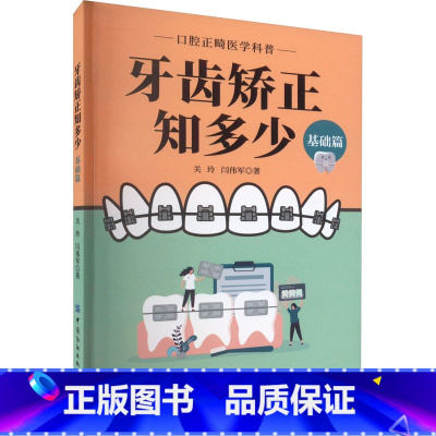 [正版]牙齿矫正知多少 基础篇 关玲,闫伟军 著 口腔科学生活 书店图书籍 中国纺织出版社有限公司