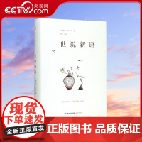 [央视网]中华古典美文 世说新语 文言文版译注白话文 初中生七八九年课外阅读书籍 刘义庆原著 全译本无障碍阅读 QH