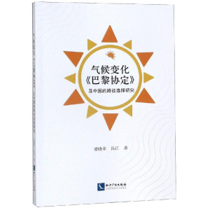 醉染图书气候变化<巴黎协定>及中国的路径选择研究9787513063203