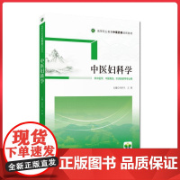 中医妇科学(高等职业教育中医药类创新教材) 中国医药科技出版社9787521431742