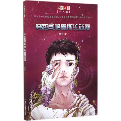 [M]穿越司格鲁斯的迷雾-9787514819748