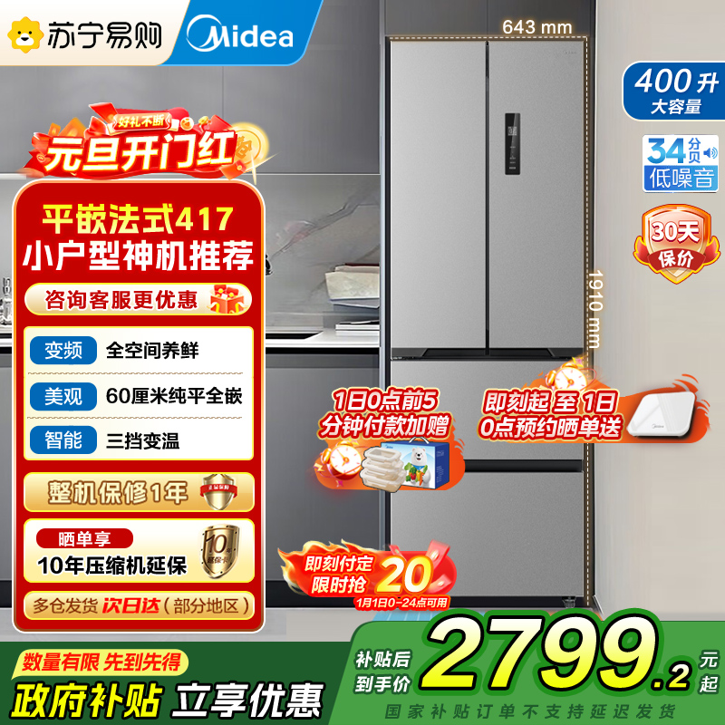 [自营]美的(Midea)冰箱60CM超薄嵌入400升法式多门一级能效变频风冷无霜家用大容量MR-417WFPE国补
