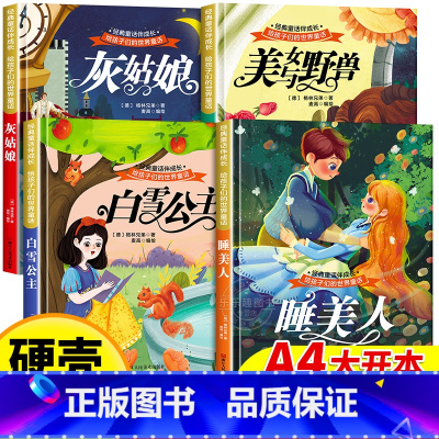 经典童话故事绘本[全4册] [正版]硬壳精装绘本 经典童话故事3到6岁绘本幼儿园大班中班小班阅读绘本不带拼音书籍儿童3岁