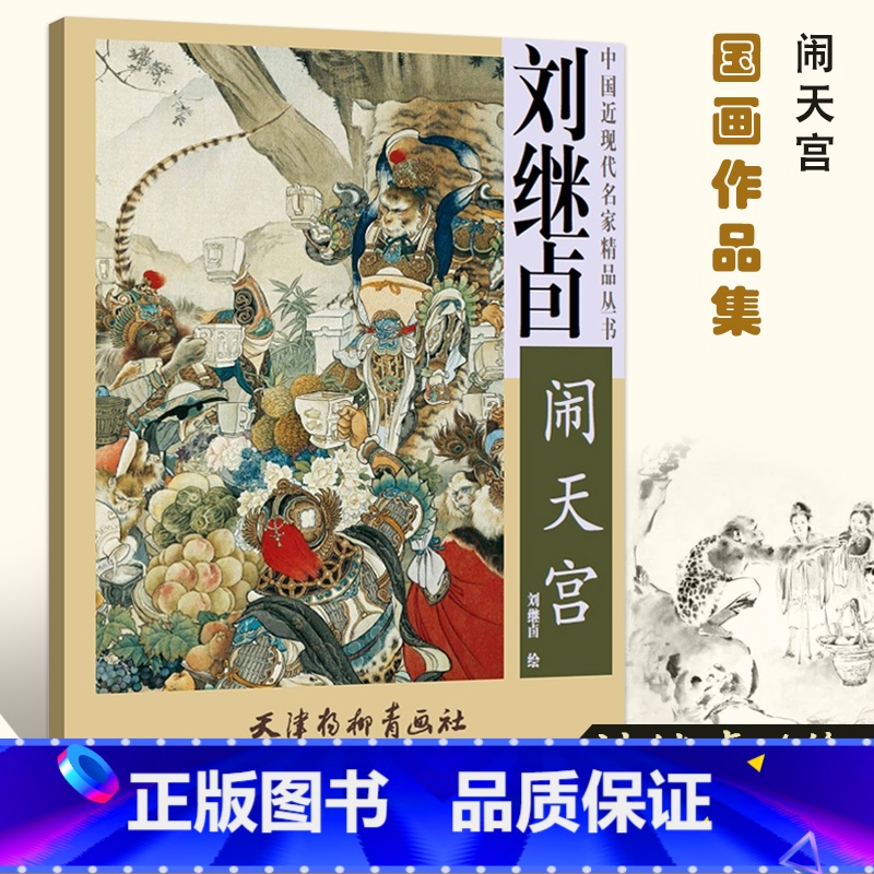 [正版]刘继卣闹天宫 4开刘继卣画集西游记四大名著经典连环画中国近现代名家精品丛书工笔画人物画作品集局部放大图天津杨柳