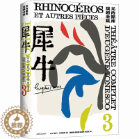 [醉染正版]犀牛 尤内斯库戏剧全集艾略特奖得主欧仁尤内斯库悲喜剧上海译文出版社法国现代国文学另著椅子/国王正在死去/拜访