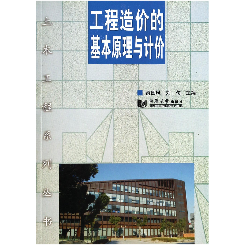 音像工程造价的基本原理与计价/土木工程系列丛书俞国凤//刘匀