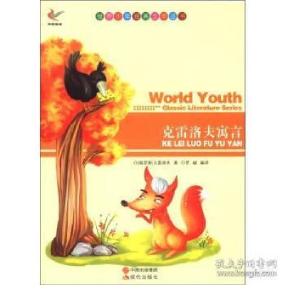 正版新书]世界少年经典文学丛书-克雷洛夫寓言[俄]克雷洛夫;罗