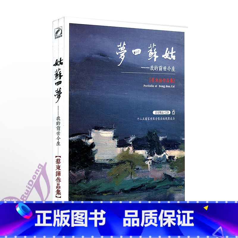 [正版]姑苏四梦—我的前世今生蔡东铧作品集CD