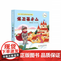 正版 保卫萌牙山4本套装 郑黎薇著 四川大学华西口腔医院 爱牙护齿儿童绘本 四川大学出版社
