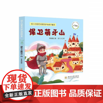 正版 保卫萌牙山4本套装 郑黎薇著 四川大学华西口腔医院 爱牙护齿儿童绘本 四川大学出版社